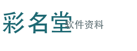 彩名堂软件资料